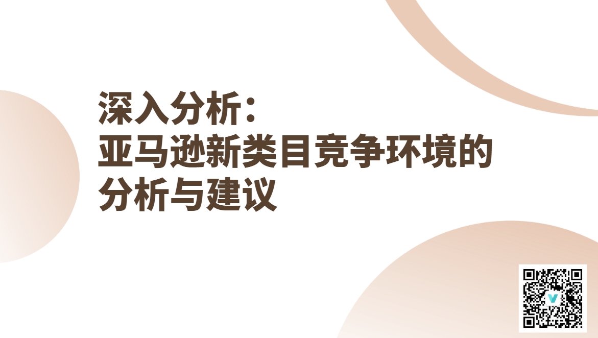 【深入分析】亚马逊新类目竞争环境的分析与建议