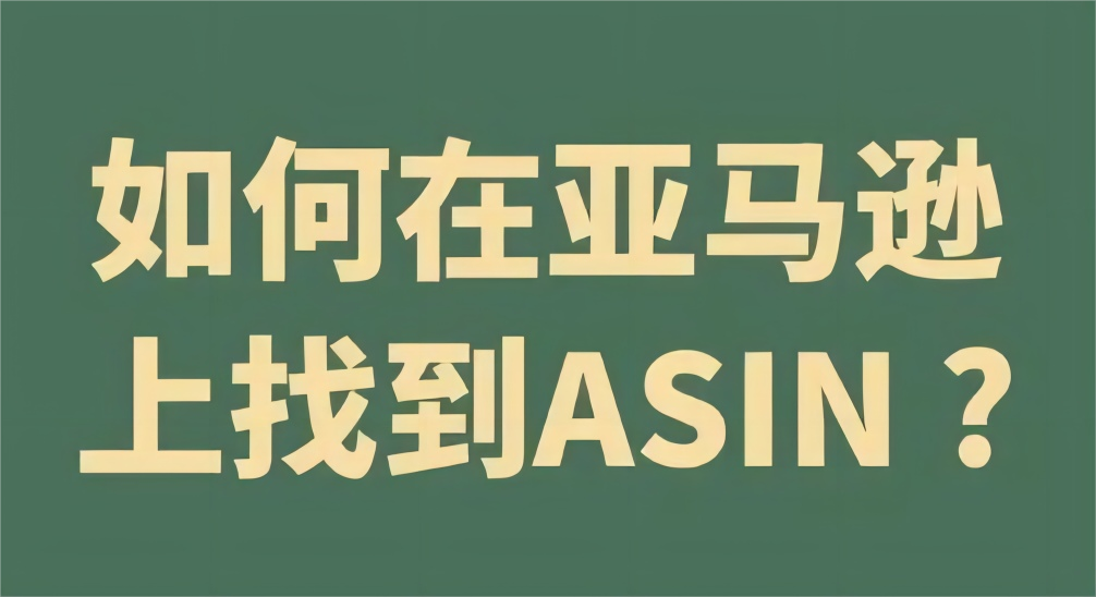 亚马逊卖家如何通过ASIN查看产品？