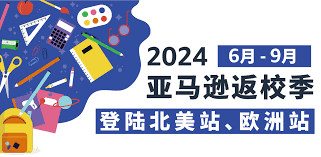 亚马逊返校季促销是什么？有哪些类目选品值得做？