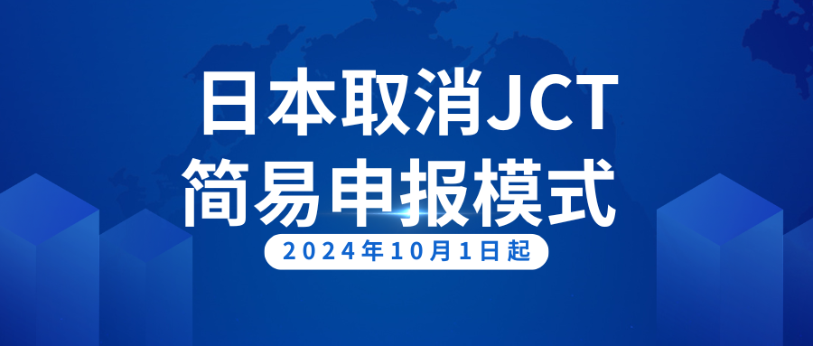 日本JCT简易申报取消：亚马逊卖家需要了解的新政策