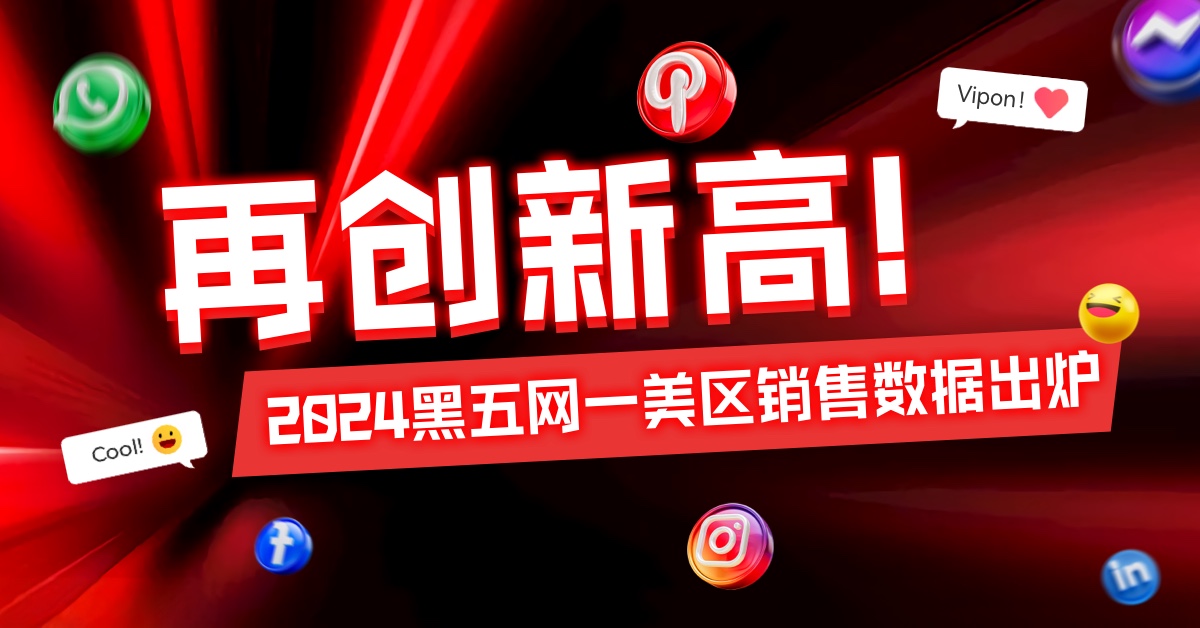 再创新高！2024黑五网一美区销售数据出炉