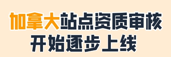 亚马逊加拿大站点资质审核是什么？哪些卖家需要进行资质审核？
