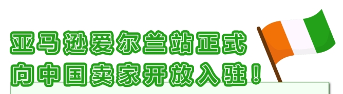 欧洲消费新贵：亚马逊爱尔兰站开放入驻指南