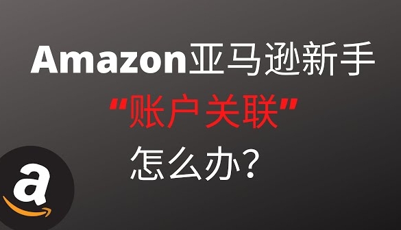 亚马逊严抓品牌侵权，这些行为会导致账号关联被闭店！