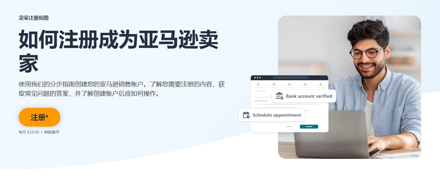 亚马逊开店详细教程：如何安全创建卖家账户