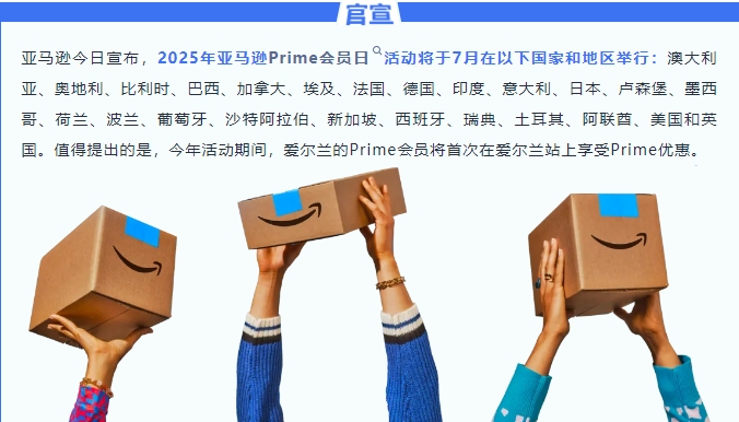 2025年亚马逊年中Prime会员日提报新规解读