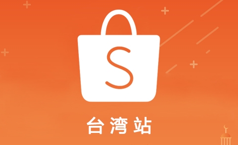 Shopee台湾站可以做吗？适合哪些卖家？如何实现短期盈利？
