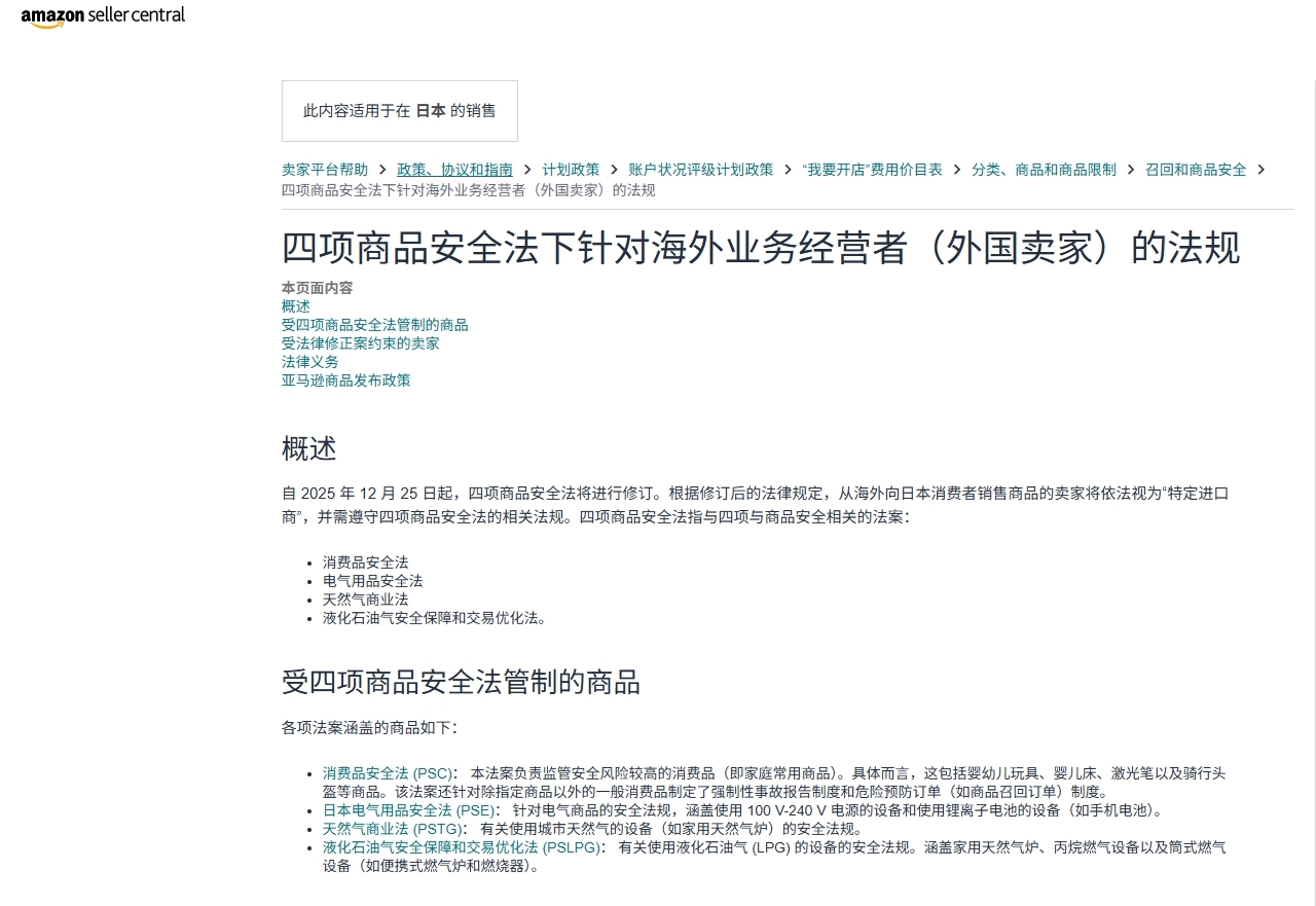 日本四项商品安全法12.25生效：亚马逊日本站卖家需要做哪些准备？