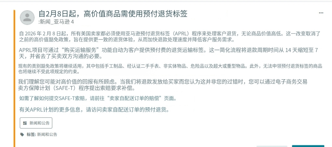 亚马逊预付退货标签（APRL）是什么？退款周期真的会缩至7天吗？