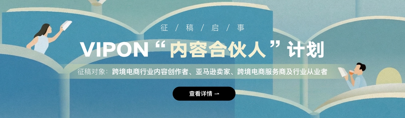 VIPON“内容合伙人”计划｜面向跨境电商创作者的长期内容合作征集