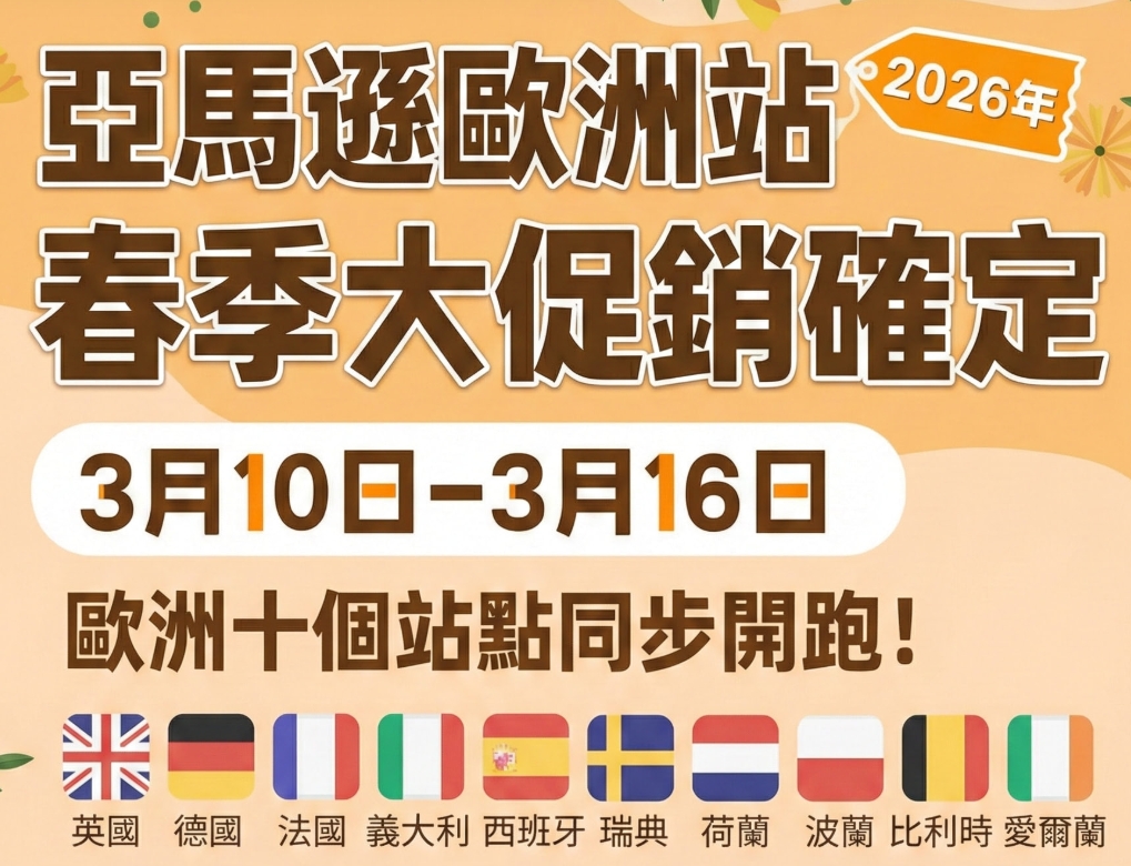 2026年亚马逊欧洲站春季大促定档3月10日：卖家如何备货不掉链子？