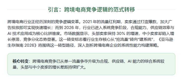 亚马逊2026年生存指南：从流量红利到系统耐力赛的转型之路