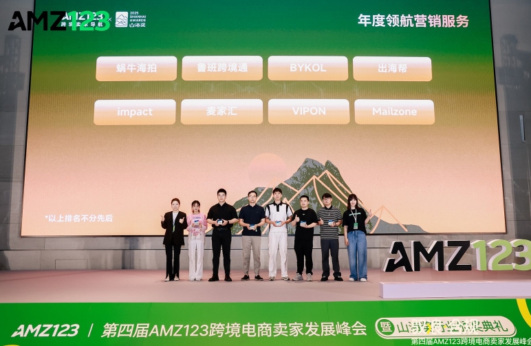 VIPON获山海奖“年度领航营销服务”，受邀参加第四届AMZ123跨境电商卖家发展峰会