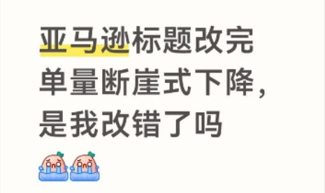亚马逊改标题后BSR卡住或暴跌，是标题降权吗？先排查这5种情况