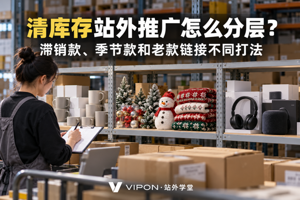 清库存站外推广怎么分层？滞销款、季节款和老款链接不同打法