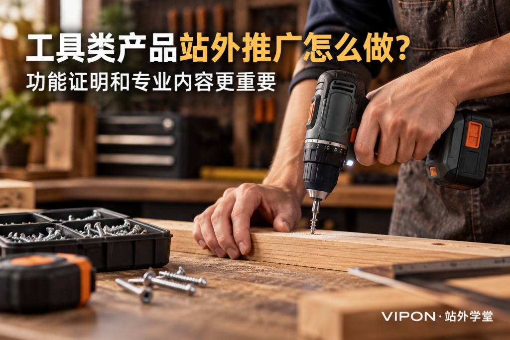 工具类产品站外推广怎么做？功能证明和专业内容更重要