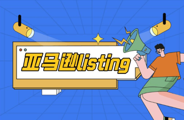 亚马逊Listing权重排名下降了怎么办