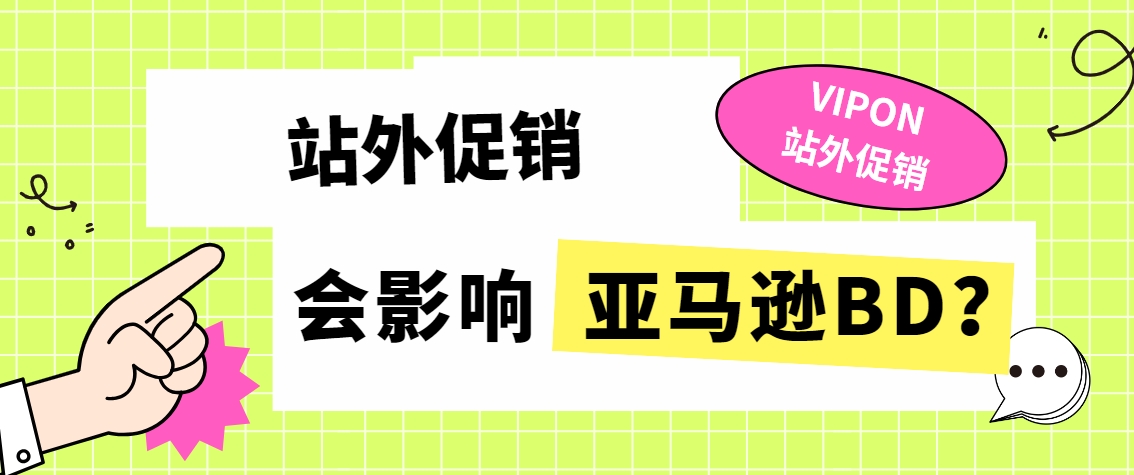 站外促销会影响亚马逊BD吗.png