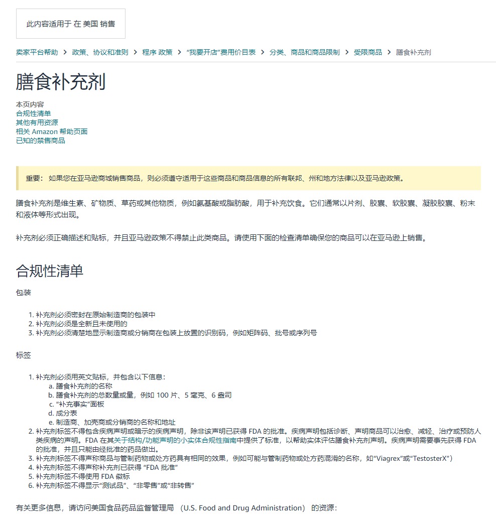 亚马逊膳食补充剂上架的合规清单及禁止事项