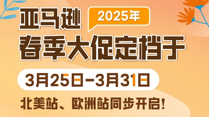 2025亚马逊春季大促.png