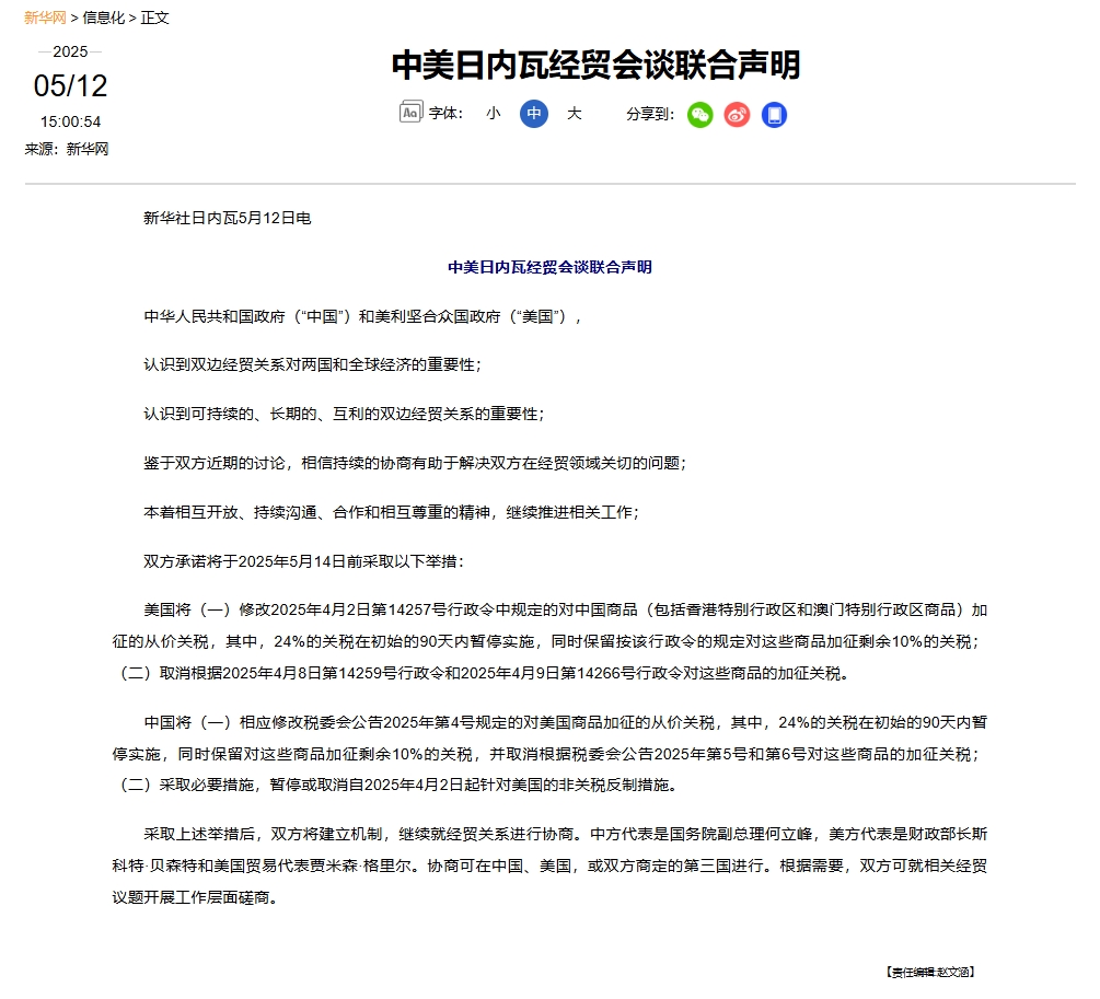 中美日内瓦经贸会谈联合声明