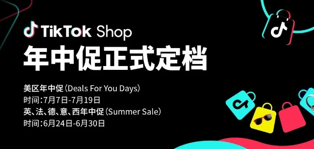 25年TikTok Shop首场重磅大促定档