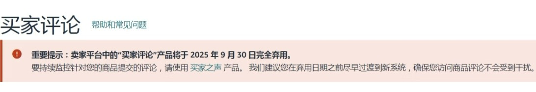 亚马逊正式停用“买家评论”功能，接下来卖家用什么监控评论？