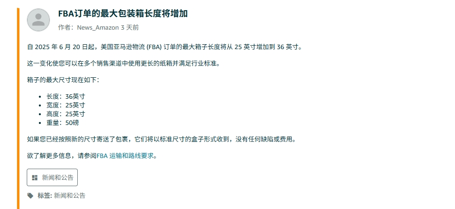 亚马逊包装箱长度尺寸更新，上限可达36英寸