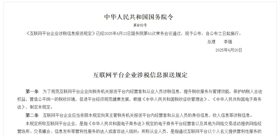亚马逊国内卖家应该了解《互联网平台企业涉税信息报送规定》要点