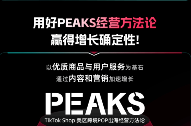 什么是TikTok Shop的PEAKS出海经营方法论？