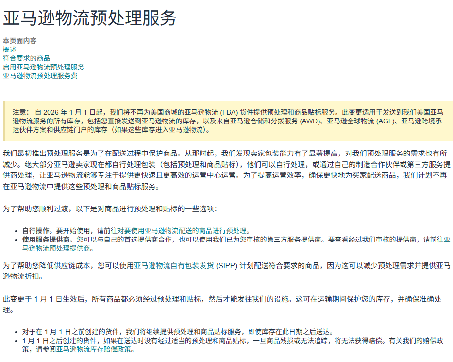 美国站将全面停止提供FBA入仓商品的备货准备和FNSKU贴标服务