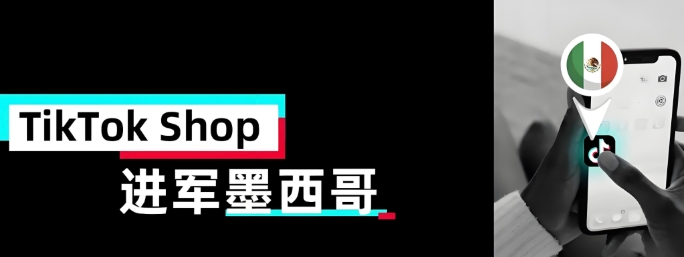 TikTokShop墨西哥POP正式开放中国主体入驻