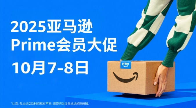 2025亚马逊10月Prime会员大促定档10/7-8，提报及广告Q&A
