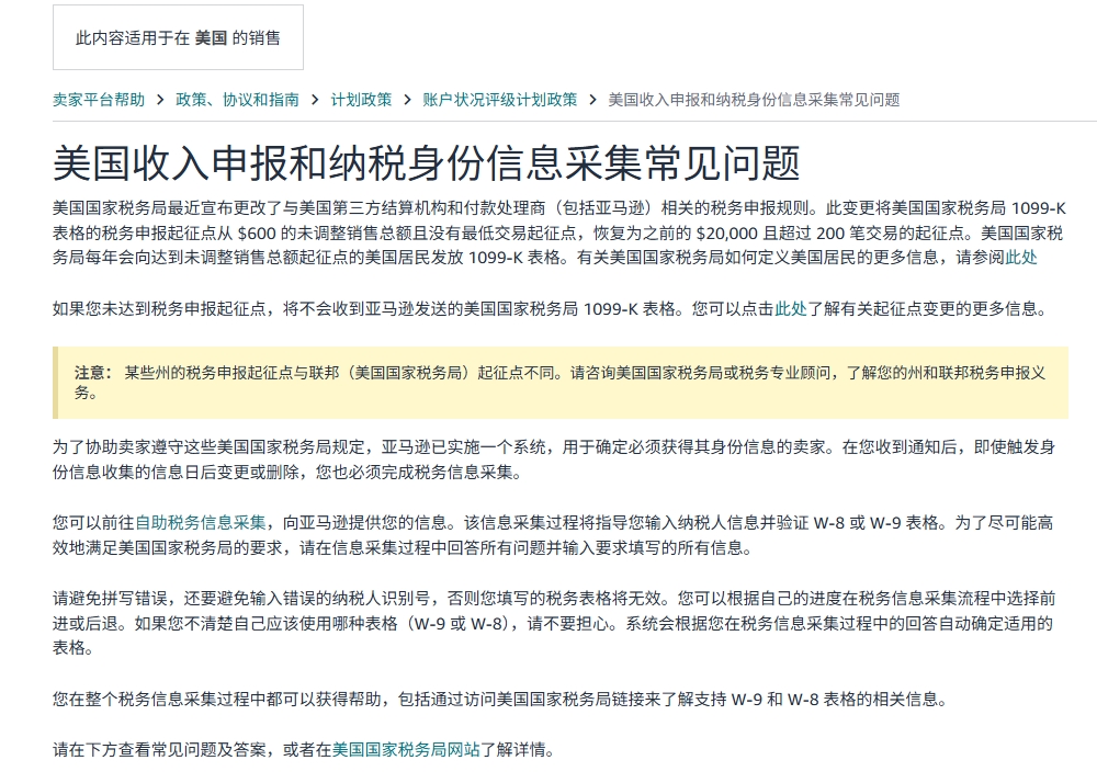 亚马逊美国站大规模推送W-8税务警告