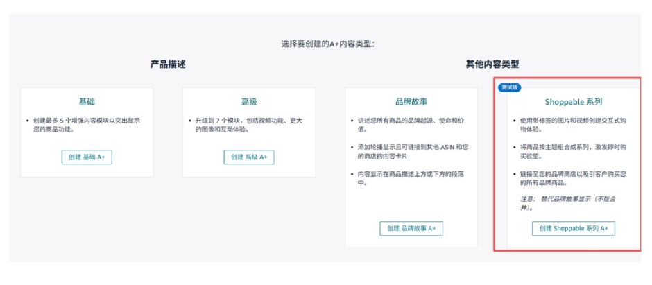 A+页面Shoppable系列创建入口