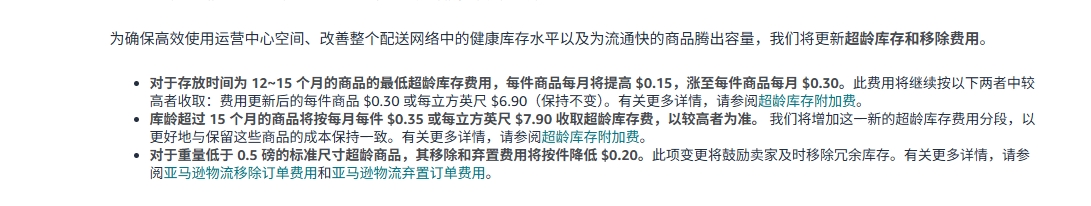 亚马逊超龄库存政策