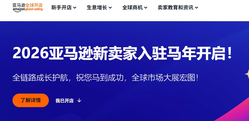 2026亚马逊开店流程及费用，附北美/欧洲/日本站首月成本预算