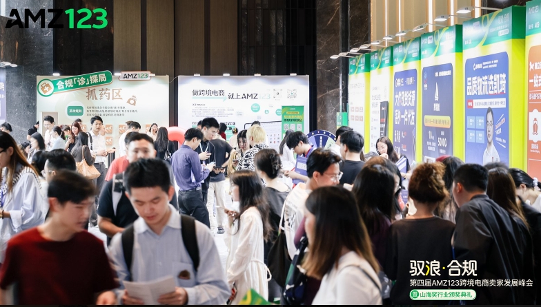 AMZ123跨境电商卖家发展峰会现场
