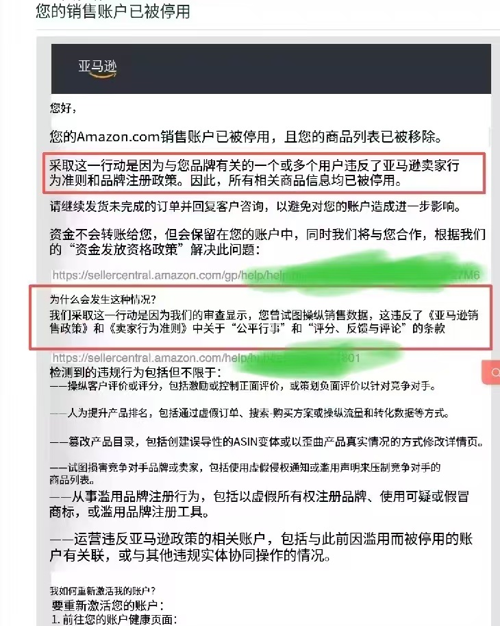 亚马逊卖家刷单封号邮件