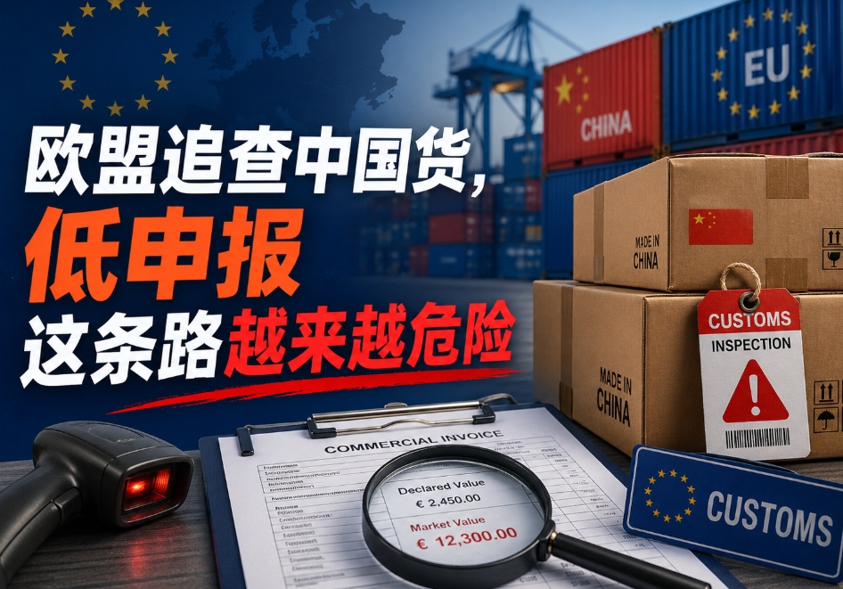 欧盟追查中国货，低申报这条路越来越危险