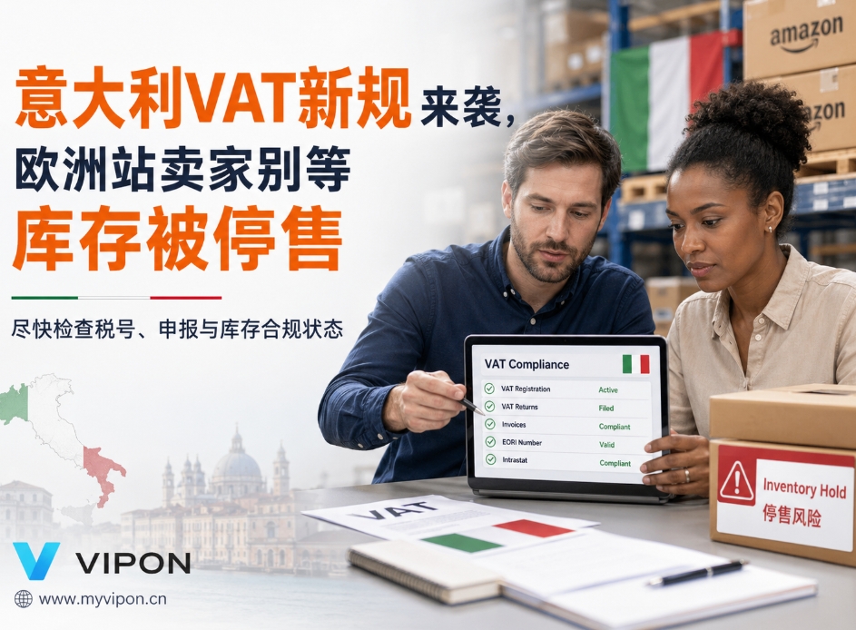 意大利VAT新规来袭，欧洲站卖家别等库存被停售
