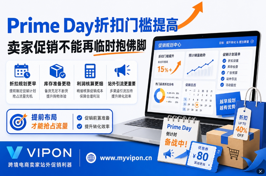 Prime Day折扣门槛提高，卖家促销不能再临时抱佛脚