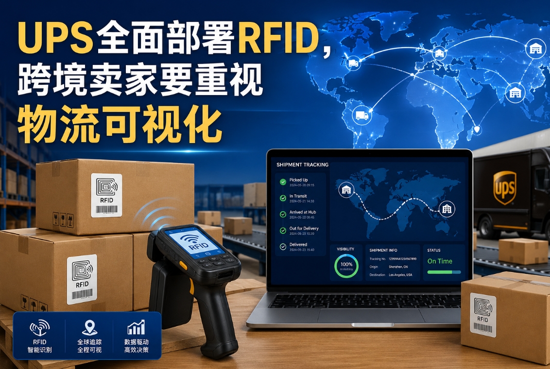 UPS全面部署RFID，跨境卖家要重视物流可视化