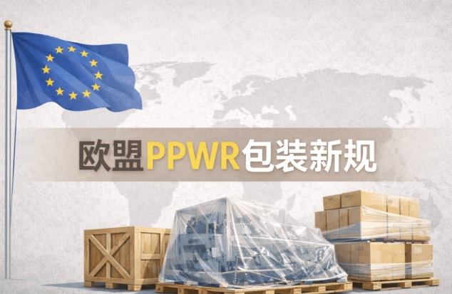 欧盟PPWR进入倒计时,亚马逊欧洲站卖家别拖到旺季才补EPR