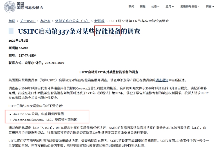亚马逊被ITC立案337调查