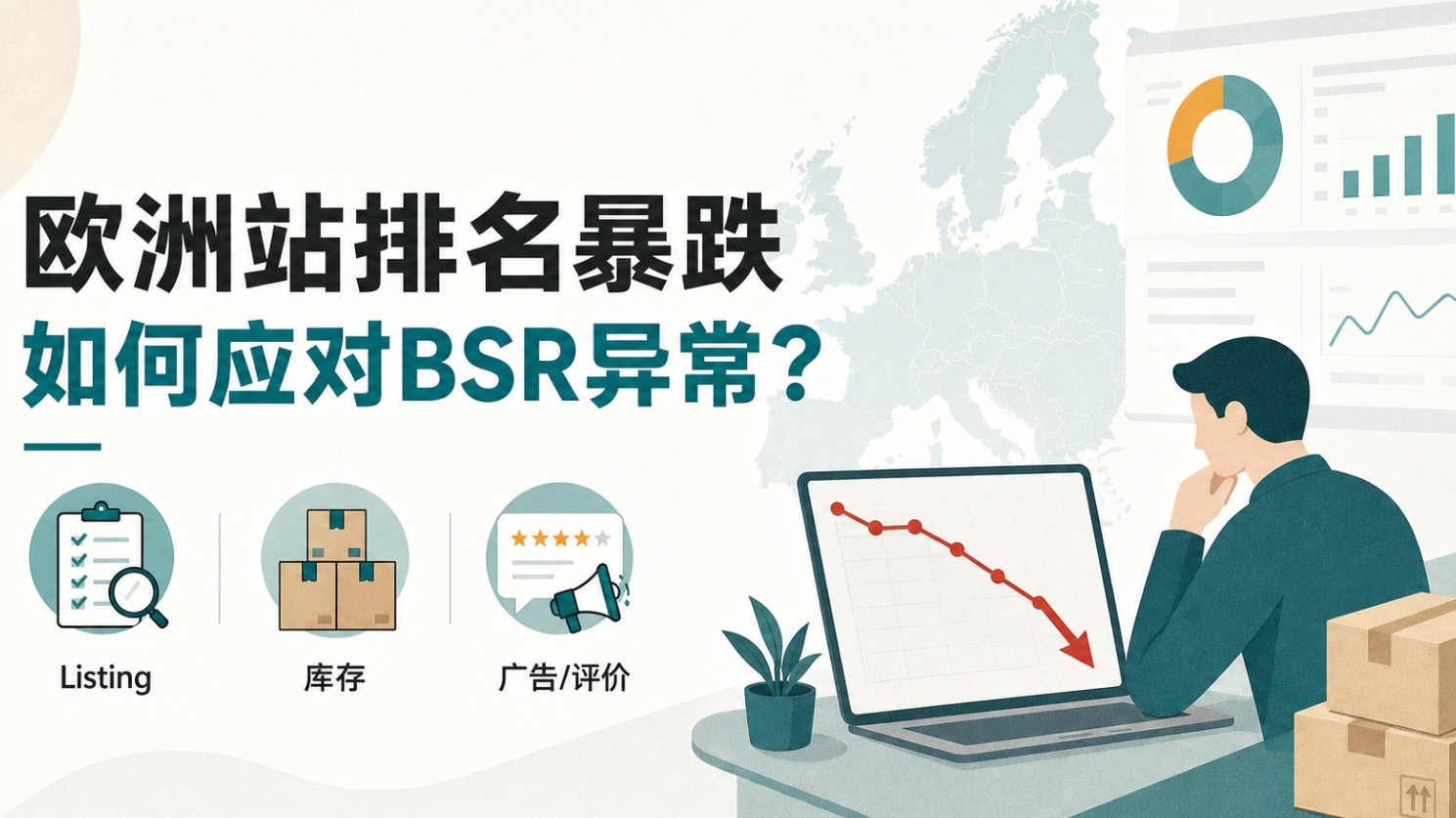 欧洲站产品排名暴跌是怎么回事?亚马逊卖家该如何应对BSR异常