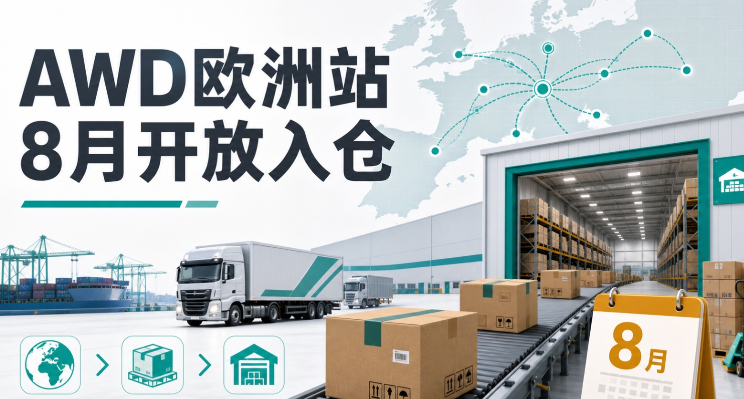 亚马逊AWD欧洲站8月开放入仓