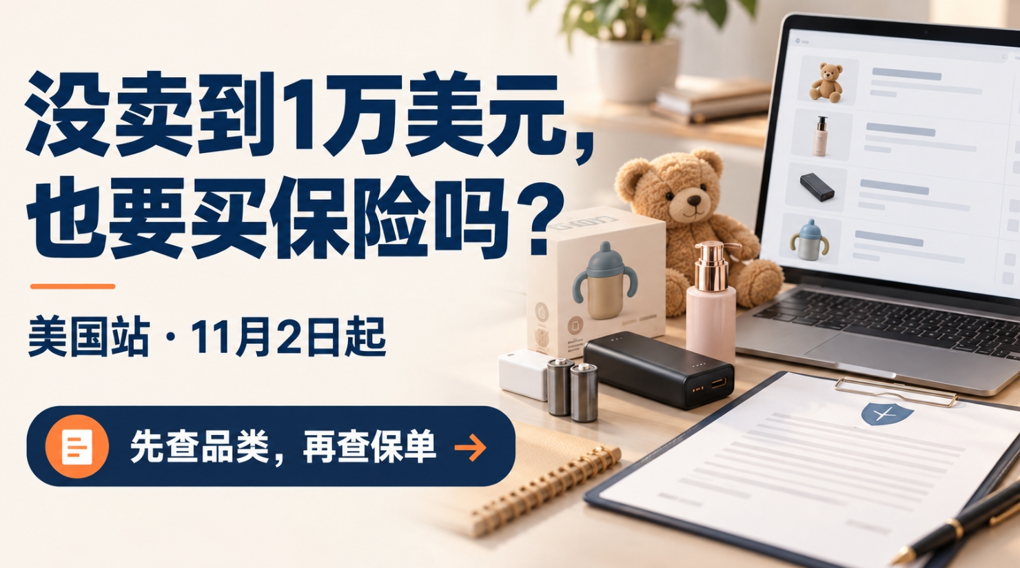 亚马逊美国站月销售额不到1万美元,11月2日后也要买保险吗?