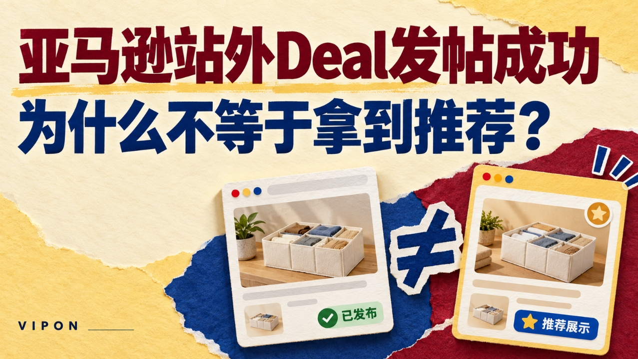 亚马逊站外Deal发帖成功，为什么不等于拿到推荐？