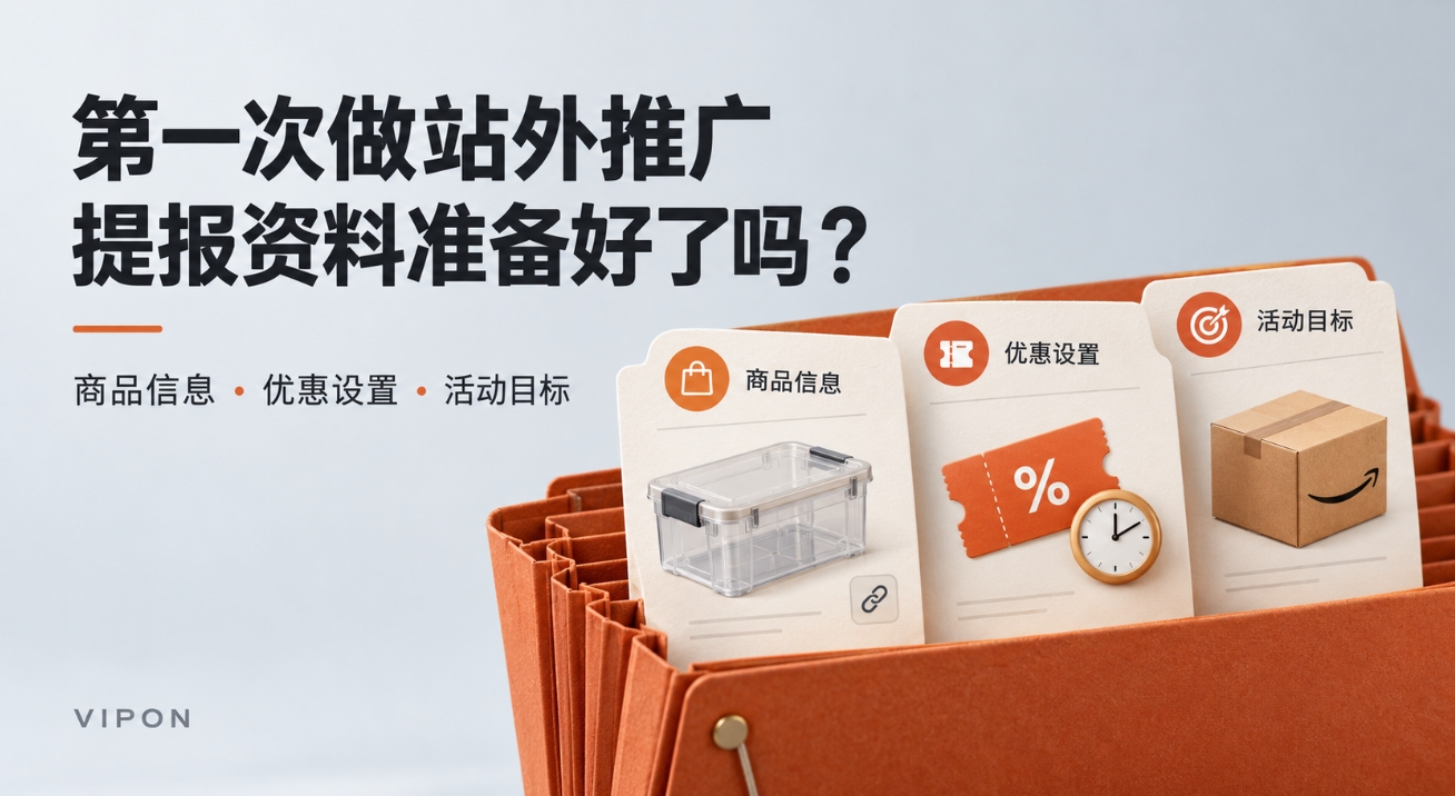 亚马逊站外推广第一次提报,需要准备哪些资料?